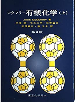 楽天お取り寄せ本舗 KOBACO【中古】マクマリー有機化学〈上〉