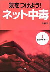 【中古】気をつけよう!ネット中毒〈第1巻〉出会い系サイト