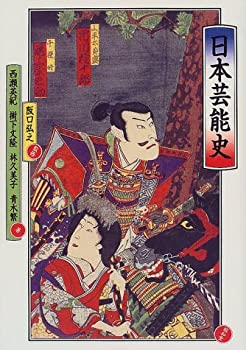 楽天お取り寄せ本舗 KOBACO【中古】日本芸能史