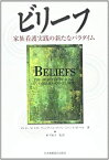 【中古】ビリーフ—家族看護実践の新たなパラダイム