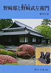 【中古】野崎邸と野崎武左衛門 (岡山文庫)