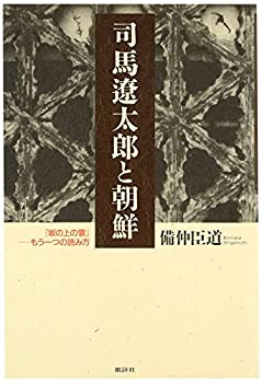 【中古】司馬遼太郎と朝鮮—『坂の上の雲』‐もう一つの読み方