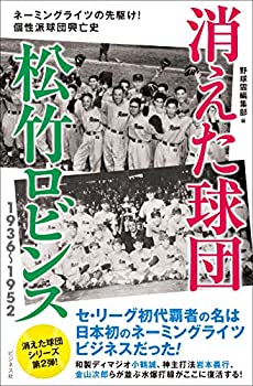 【中古】消えた球団 松竹ロビンス1936~1952
