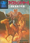 【中古】アイスウィンド・サーガ〈5〉海賊海峡の死闘 (富士見文庫—富士見ドラゴンノベルズ)