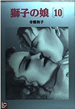 【中古】獅子の娘 10 (LOVINGコミックス)