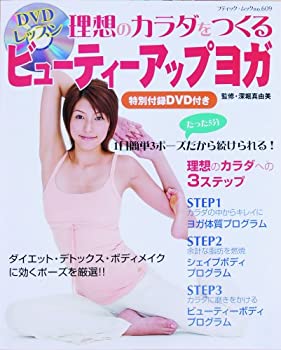 楽天お取り寄せ本舗 KOBACO【中古】理想のカラダをつくるビューティーアップヨガ—ダイエット・デトックス・ボディメイクに効くポーズを （ブティック・ムック No. 609）