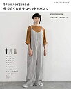 【中古】作りたくなるサロペットとパンツ (レディブティックシリーズno.8080)