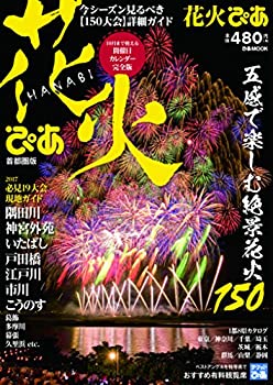 楽天お取り寄せ本舗 KOBACO【中古】花火ぴあ 首都圏版 （ぴあMOOK）