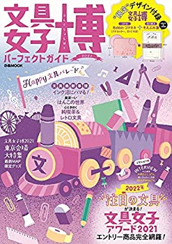 【中古】文具女子博パーフェクトガイド (ぴあ)