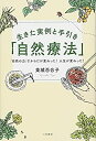 生きた実例と手引き「自然療法」——「自然の力」でからだが変わった! 人生が変わった! (単行本)