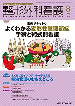 【中古】整形外科看護 13年8月号 18ー8—整形外科ナースの知識と実践力アップをサポートする よくわかる変形性膝関節症手術と術式別看護