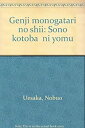 【中古】『源氏物語』の思惟—その