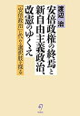 【中古】安倍政権の終焉と新自由主義政治 改憲のゆくえ ——「安倍政治」に代わる選択肢を探る