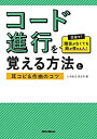 【中古】コード進行を覚える方法と耳コピ 作曲のコツ 目指せ 譜面がなくても曲が弾ける人