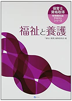 Rakuten - 【中古】福祉と養護 (保育士資格取得特例教科目テキストシリーズ)