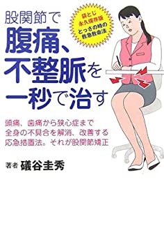 【中古】股関節で、腹痛、不整脈を一秒で治す