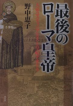 【中古】最後のローマ皇帝　大帝ユスティニアヌスと皇妃テオドラ