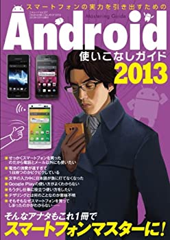 楽天お取り寄せ本舗 KOBACO【中古】Android使いこなしガイド2013 （三才ムック vol.577）