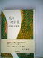 【中古】花の処方箋—大塚純子歌集 4,500円