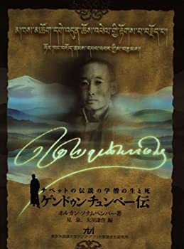 【中古】ゲンドゥン　チュンペー伝【メーカー名】東京外国語大学【メーカー型番】ソナムペンパー【ブランド名】【商品説明】ゲンドゥン　チュンペー伝当店では初期不良に限り、商品到着から7日間は返品を 受付けております。他モールとの併売品の為、完売の際はご連絡致しますのでご了承ください。中古品の商品タイトルに「限定」「初回」「保証」「DLコード」などの表記がありましても、特典・付属品・帯・保証等は付いておりません。品名に【import】【輸入】【北米】【海外】等の国内商品でないと把握できる表記商品について国内のDVDプレイヤー、ゲーム機で稼働しない場合がございます。予めご了承の上、購入ください。掲載と付属品が異なる場合は確認のご連絡をさせていただきます。ご注文からお届けまで1、ご注文⇒ご注文は24時間受け付けております。2、注文確認⇒ご注文後、当店から注文確認メールを送信します。3、お届けまで3〜10営業日程度とお考えください。4、入金確認⇒前払い決済をご選択の場合、ご入金確認後、配送手配を致します。5、出荷⇒配送準備が整い次第、出荷致します。配送業者、追跡番号等の詳細をメール送信致します。6、到着⇒出荷後、1〜3日後に商品が到着します。　※離島、北海道、九州、沖縄は遅れる場合がございます。予めご了承下さい。お電話でのお問合せは少人数で運営の為受け付けておりませんので、メールにてお問合せお願い致します。営業時間　月〜金　11:00〜17:00お客様都合によるご注文後のキャンセル・返品はお受けしておりませんのでご了承ください。