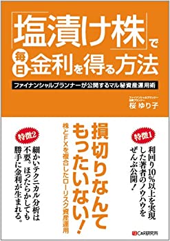 【中古】「塩漬け株」で毎日金利を得る方法