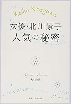 【中古】女優 北川景子 人気の秘密 (OR books)