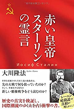 【中古】赤い皇帝　スターリンの霊言 (OR books)