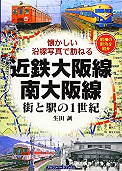 【中古】近鉄大阪線・南大阪線 (街と駅の1世紀)