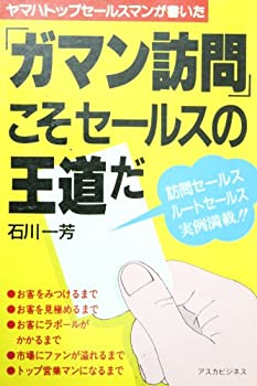 楽天お取り寄せ本舗 KOBACO【中古】「ガマン訪問」こそセールスの王道だ—ヤマハトップセールスマンが書いた （アスカビジネス）