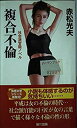 【中古】複合不倫 (OHZORA TAIKAN NOVELS)