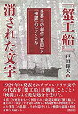 【中古】『蟹工船』消された文字