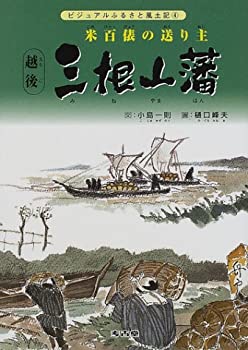 ビジュアル絵本 越後三根山藩 ~米百俵の送り主~ (ビジュアルふるさと風土記)