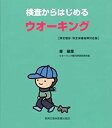 楽天お取り寄せ本舗 KOBACO【中古】検査からはじめるウオーキング—特定健診・特定保健指導対応版