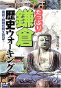 楽天お取り寄せ本舗 KOBACO【中古】たっぷり鎌倉歴史ウォーキング—義経・頼朝伝説を訪ねて