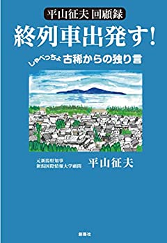 【中古】平山征夫回顧録 終列車出発す!