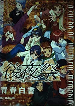 【中古】後夜祭ーa sherd of youthful memoriesー青春白書—For PlayStation (ゲーメストムック EXシリーズ Vol. 80)