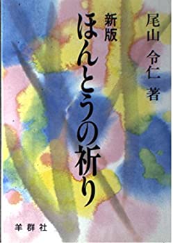 【中古】新版 ほんとうの祈り　尾山令仁　羊群社【メーカー名】【メーカー型番】【ブランド名】【商品説明】新版 ほんとうの祈り　尾山令仁　羊群社当店では初期不良に限り、商品到着から7日間は返品を 受付けております。他モールとの併売品の為、完売の際はご連絡致しますのでご了承ください。中古品の商品タイトルに「限定」「初回」「保証」「DLコード」などの表記がありましても、特典・付属品・帯・保証等は付いておりません。品名に【import】【輸入】【北米】【海外】等の国内商品でないと把握できる表記商品について国内のDVDプレイヤー、ゲーム機で稼働しない場合がございます。予めご了承の上、購入ください。掲載と付属品が異なる場合は確認のご連絡をさせていただきます。ご注文からお届けまで1、ご注文⇒ご注文は24時間受け付けております。2、注文確認⇒ご注文後、当店から注文確認メールを送信します。3、お届けまで3〜10営業日程度とお考えください。4、入金確認⇒前払い決済をご選択の場合、ご入金確認後、配送手配を致します。5、出荷⇒配送準備が整い次第、出荷致します。配送業者、追跡番号等の詳細をメール送信致します。6、到着⇒出荷後、1〜3日後に商品が到着します。　※離島、北海道、九州、沖縄は遅れる場合がございます。予めご了承下さい。お電話でのお問合せは少人数で運営の為受け付けておりませんので、メールにてお問合せお願い致します。営業時間　月〜金　11:00〜17:00お客様都合によるご注文後のキャンセル・返品はお受けしておりませんのでご了承ください。