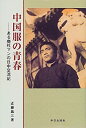 【中古】中国服の青春—ある商社マンの日中交流記(3)