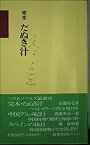 【中古】完本 たぬき汁 (つり人ノベルズ)