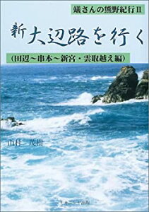 【中古】新大辺路を行く—田辺~串本~新宮・雲取越え編 (蟻さんの熊野紀行 2)