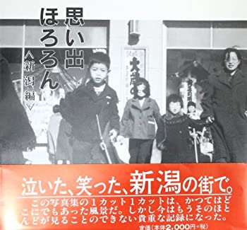 楽天お取り寄せ本舗 KOBACO【中古】思い出ほろろん 新潟編