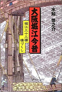 【中古】大阪堀江今昔—堀江三十三橋・橋づくし