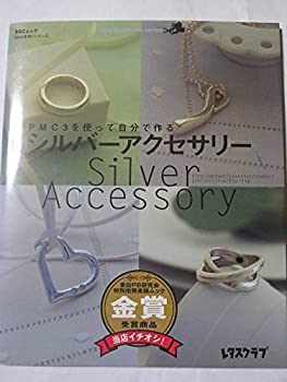 楽天お取り寄せ本舗 KOBACO【中古】PMC3を使って自分で作る シルバーアクセサリー