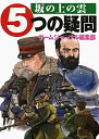 【中古】坂の上の雲 5つの疑問(3)