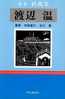 【中古】渡辺温—嘘吐き(ラ・メデタ)の彗星 (叢書 新青年)