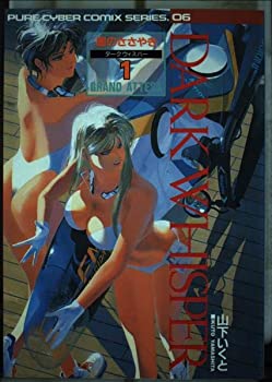 【中古】ダークウィスパー 1 (Pure cyber comix series)