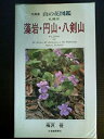 【中古】北海道 山の花図鑑—札幌市 藻岩・円山・八剣山(3)
