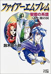 【中古】ファイアーエムブレム—聖戦の系譜 森と湖の国 (ファミ通ゲーム文庫)