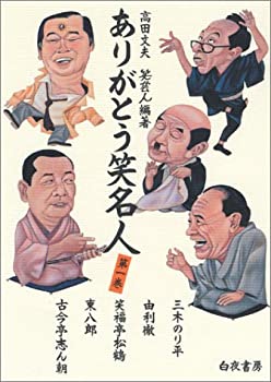 【中古】ありがとう笑名人〈第1巻〉三木のり平・由利徹・笑福亭松鶴・東八郎・古今亭志ん朝 (笑芸人叢書)