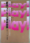 【中古】プレイ!プレイ!プレイ!—劇団うりんこ上演戯曲集